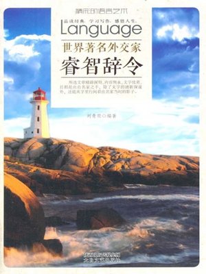 cover image of 世界著名外交家睿智辞令( Wise Words of the World’s Famous Diplomats)